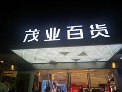 -茂业百货(东门店)