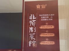 -南门食仙·手工福州菜(南门兜店)