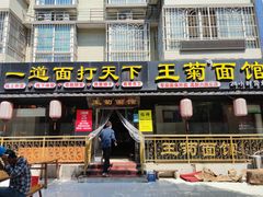 门面-王菊美食街·王菊面馆(总店)