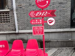 -1912街区