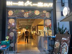 -一坐一忘云南菜(嘉里中心店)