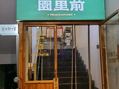 -园里前·私厨·福建菜(台江万达店)