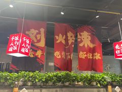 -刘火辣老火锅(光谷店)