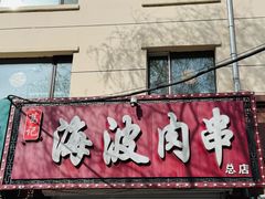 -海波肉串(金顶山大街店)