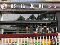 -独一道·大别山土菜烧烤(雨花西路店)