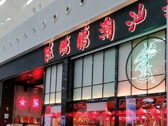 -陈鹏鹏潮汕菜(宝安机场T3航站楼店)