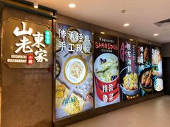 -山东老家(黄埔分店)