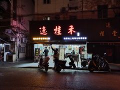 门面-逸桂禾面馆