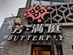 门面-芳满庭·江浙小馆(1912店)