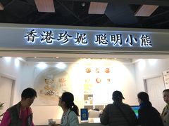 门面-香港珍妮曲奇聪明小熊饼干