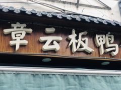 门面-章云板鸭(评事街店)