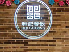 -和记小菜(七宝店)