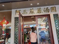 -阿三麻蓉汤圆(顺光大厦店)