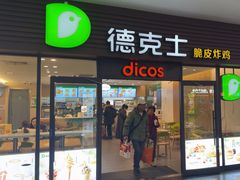 -德克士(五洲餐厅)