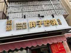-南湖胖子砂锅(南湖店)