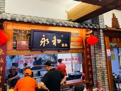 -永和鱼丸(南后街店)