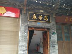 -蔼若春.传承三十年云南菜(金碧公园店)