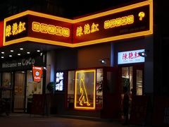 门面-陳艳红火锅(港汇店)
