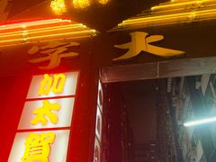 门面-加太贺日式和风料理