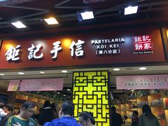 -钜记手信(兴华楼店)