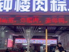 -东街钟楼肉粽(总店)