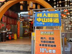 -石岐佬中山菜馆(张溪店)