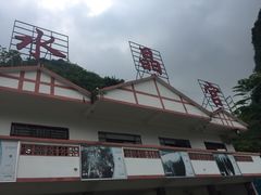 -巴马水晶宫