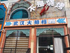 -不是烧烤·武汉大排档(亚运村店)
