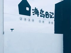 -海岛日记(养马岛店)