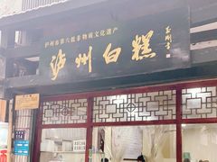 门面-泸州白糕(慈善路店)