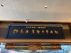 -清真·马安军辣子牛肉面