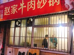 门面-赵家牛肉砂锅(台西三路店)