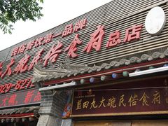 门面-蓝田九大碗民俗食府(蓝田店)