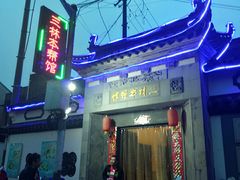 -三林本帮馆(中林街店)