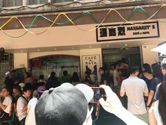-玛嘉烈蛋挞(金利来大厦店)