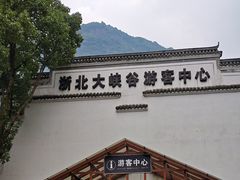 -浙北大峡谷