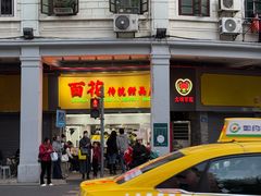 -百花传统甜品店(原址店)