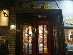 门面-金谷园饺子·烧烤·家宴(人大总店)