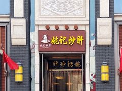 门面-姚记炒肝店(簋街店)