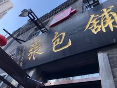 -张包铺(道外店)