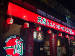 门面-天然豚骨拉面专门店 一兰(铜锣湾店)