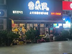 -富乐满 炸鸡&韩国料理 불로만(虹泉路店)