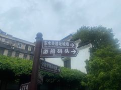 -东水关遗址公园