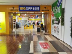 -BIGOFFS 超级折扣(仁恒伊势丹店)