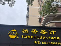 -然香姜汁(江城小区店)