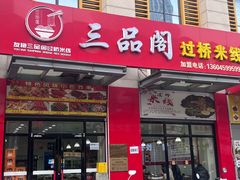 -三品阁过桥米线(万达店)
