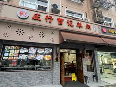 -庄行曹记羊肉(泗泾店)