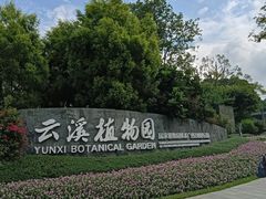 -云溪植物园