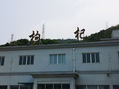 -枸杞岛