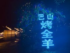 -巴山·烤全羊(高新总店)